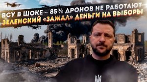 Ярость ВСУ зашкаливает – почти все дроны бракованные! Зеленский не даст денег «на выборы»!