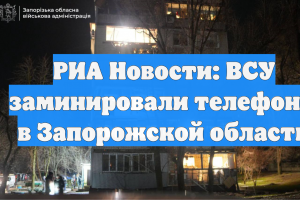 Вооружённые силы Украины заминировали телефоны в Запорожской области