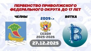 ЧЕЛНЫ vs ВЯТКА 2009 27.12.2025. LIVE 18:45 ПФО ДО 17 ЛЕТ.