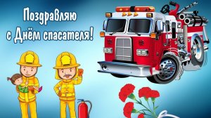 27 декабря ДЕНЬ СПАСАТЕЛЯ РОССИЙСКОЙ ФЕДЕРАЦИИ 🇷🇺 Спасателям МЧС посвящается Поздравление