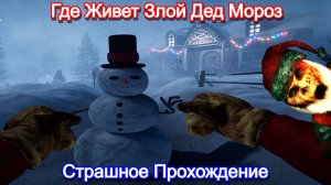 Страшная Тайна Санты🎅🏻Butcher of the North - Полное Прохождение