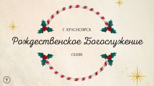 РОЖДЕСТВЕНСКОЕ БОГОСЛУЖЕНИЕ 28 ДЕКАБРЯ l Церковь Святой Троицы г. Красноярск