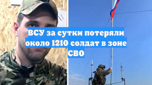 ВСУ за сутки потеряли около 1210 солдат в зоне СВО
