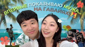 ЧТО СКРЫВАЮТ ГАВАЙИ? путешествие между двумя культурами ГАВАЙИ ГЛАЗАМИ КОРЕЯНКИ ЧЕРИШ (+МУЖ)