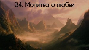 34. Молитва о любви
