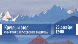 28 декабря 2025. Круглый стол Сибирского Рериховского Общества