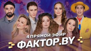 🔥Новогодний 4 прямой эфир ФАКТОР.BY! Рок-сказка в сопровождении Президентского оркестра | 5 сезон