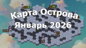 Хроники Хаоса Карта Острова Январь 2026