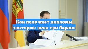 Как получают дипломы докторов: цена три барана