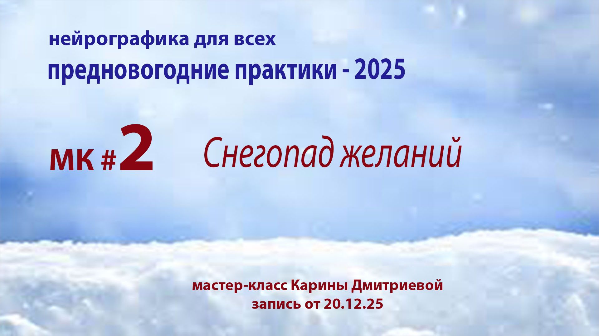 Снегопад желаний. Нейрографика смотреть онлайн