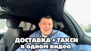 ДОСТАВКУ СОВМЕЩАЮ С ТАКСИ ИТОГ В ВИДЕО #яндексдоставка