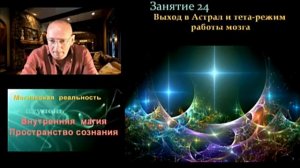Магическая реальность. Выход в Астрал и тета режим работы мозга