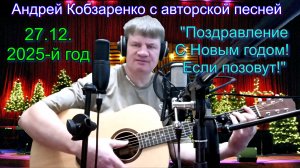 "Поздравление с Новым годом! Если позовут" (авторская песня)