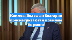 Климов: Польша и Болгария присматриваются к землям Украины