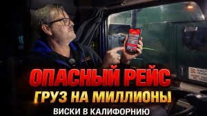 Везу дорогой виски в Калифорнию: риск ограбления и груз на миллионы!!!