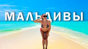 Мальдивы за копейки: реальность или обман? Бюджетный отдых на райских островах