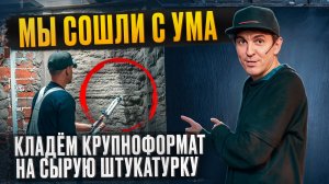 Нарушили ТЕХНОЛОГИЮ! Штукатурка за 5 дней вместо 20. Получилось?