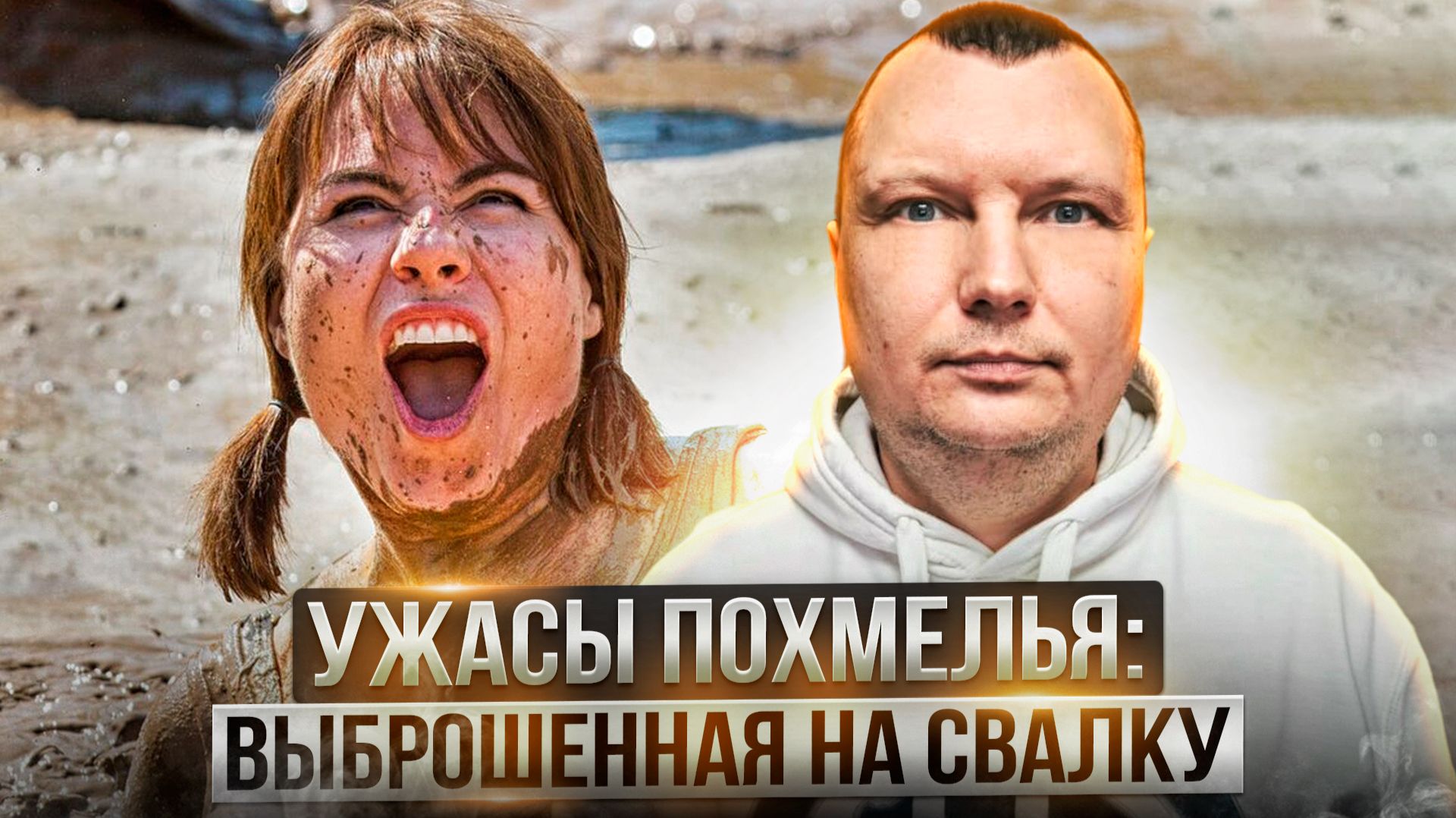 Ужасы похмелья: Выброшенная на свалку смотреть онлайн