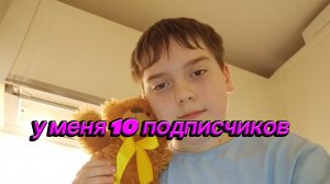 поздравления для моих подписчиков за то что набрали на моём канале 10 подписчиков