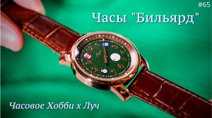 ЧАСОВОЕ ХОББИ х ЛУЧ/ИГРОВЫЕ ЛИМИТИРОВАННЫЕ ЧАСЫ/ФИНАЛ ПРОЕКТА