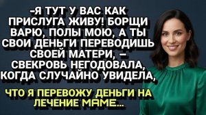Истории из жизни| Свекровь вскрыла конверт с деньгами невестки... |Аудио рассказы|Жизненные истории