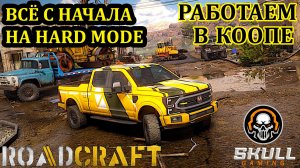 ROAD CRAFT. Новое начало на сложном режиме. STREAM!!! #roadcraft