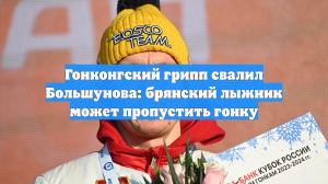 Гонконгский грипп свалил Большунова: брянский лыжник может пропустить гонку