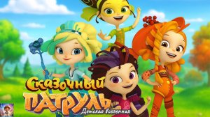 СКАЗОЧНЫЙ ПАТРУЛЬ / ГОРОДУ ТРЕБУЕТСЯ ПОМОЩЬ СКАЗОЧНОГО ПАТРУЛЯ / ДЕТСКАЯ ВСЕЛЕННАЯ