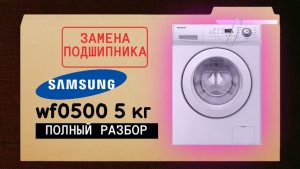 Полная замена подшипника в стиральной машине Samsung WF0500. Разборка бака. Своими руками.