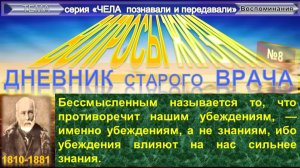 (8) ВОПРОСЫ ЖИЗНИ Дневник старого врача - ПИРОГОВ Николай Иванович (1810-1881) Плюс приложение