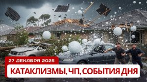 Новости Сегодня 27.12.2025 - Катаклизмы, ЧП, События дня | Россия Индия США Европа Китай
