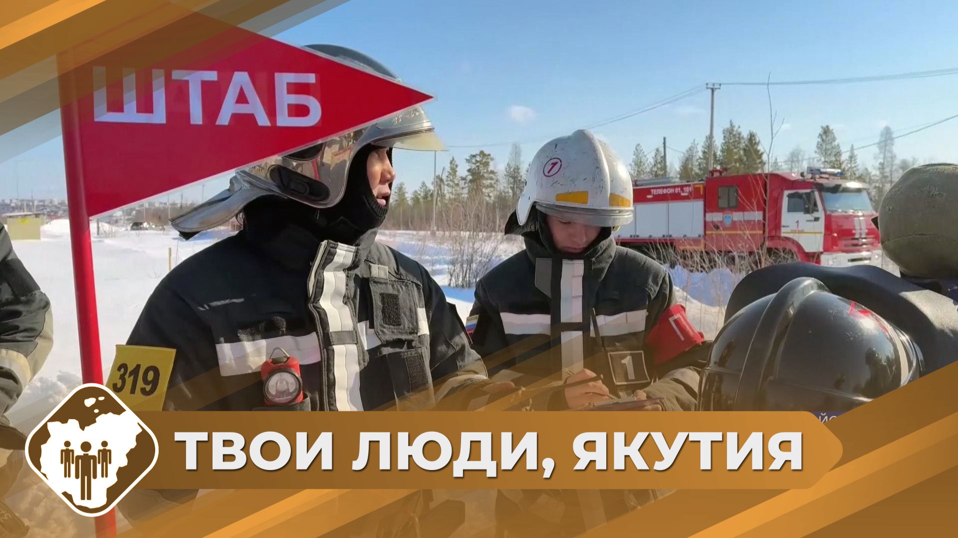 Твои люди, Якутия: Пожарная часть в Мирном - к 35-летию МЧС смотреть онлайн