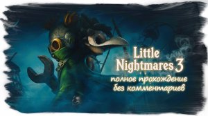 Little Nightmares 3  полное прохождение без комментариев