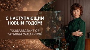 Новогоднее поздравление от Татьяны Самариной