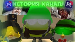 ИСТОРИЯ КАНАЛА.... **Реальное событие**