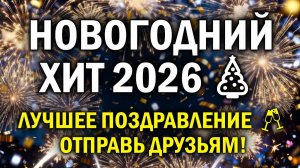 С Наступающим Новым Годом 2026 Очень Красивое песня поздравление от души