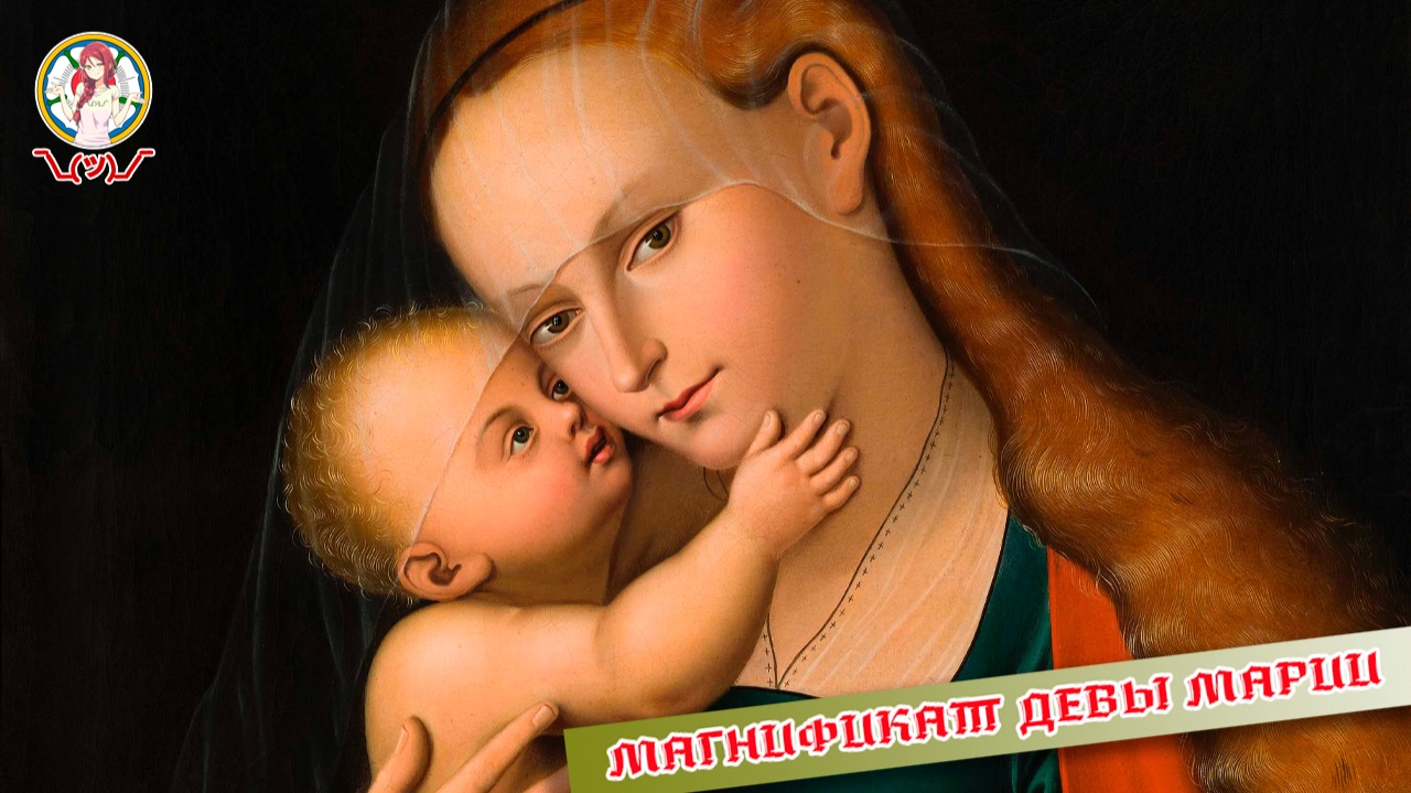 МАГНИФИКАТ ДЕВЫ МАРИИ смотреть онлайн