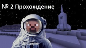 Прохождение майнкрафт №2