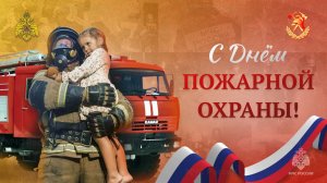 27 декабря ДЕНЬ СПАСАТЕЛЯ РОССИЙСКОЙ ФЕДЕРАЦИИ 🇷🇺 Спасателям посвящается Поздравление