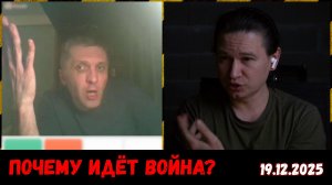 Сволочи замочены! 19.12.2025