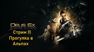 Субботний вечер с Deus Ex Mankind Divided™ - Стрим 11. Прогулка в Альпах.