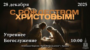 28.12.2025 | Утреннее Богослужение | 10:00