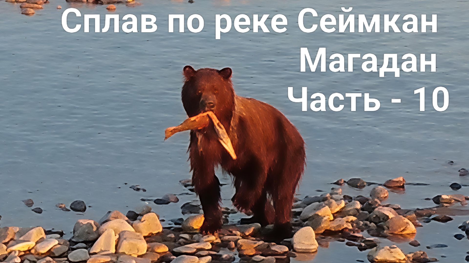 Сплав по рекам Сеймкан и Яна. Магадан. Часть - 10