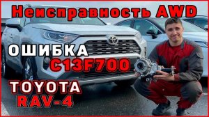 TOYOTA RAV4 Неисправность AWD С13F700