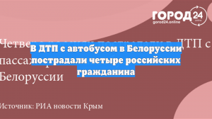 Посольство РФ заявило о пятерых пострадавших россиянах в ДТП в Белоруссии