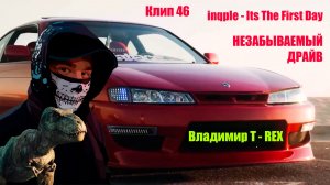Клип 46. НЕЗАБЫВАЕМЫЙ ДРАЙВ. inqple - It`s The First Day