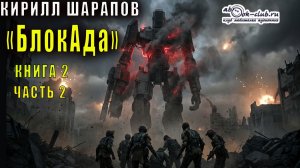 Кирилл Шарапов "БлокАда" (книга 2 часть 2)