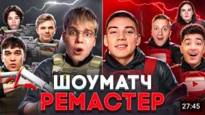 ПЕРВЫЙ ШОУМАТЧ НА РЕМАСТЕРЕ STANDOFF 2! 😱 ЮТУБЕРЫ + КИБЕРЫ В ОДНОЙ ИГРЕ