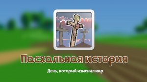 Пасхальная История - День который изменил Мир - Мультфильм