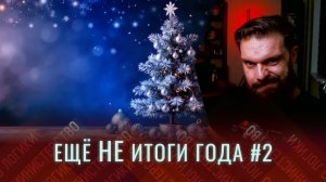 Все подводят итоги 2025 года, а мы считаем, что ещё рано. Так что просто стрим. Часть 2